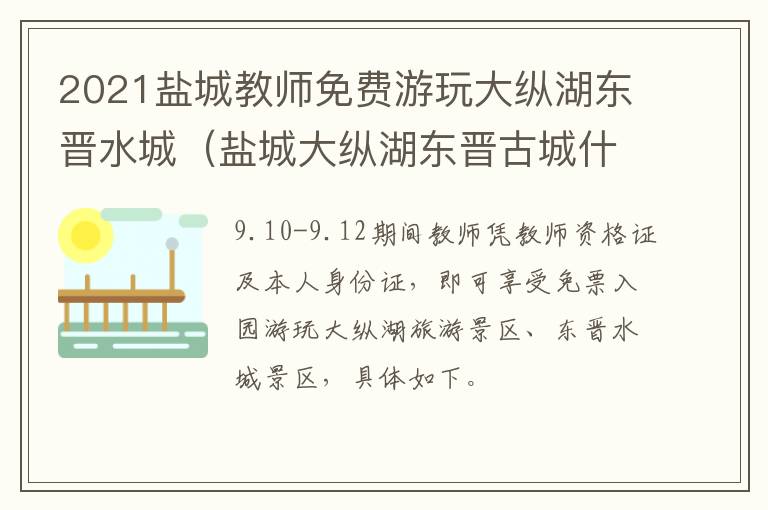 2021盐城教师免费游玩大纵湖东晋水城（盐城大纵湖东晋古城什么时间开放）