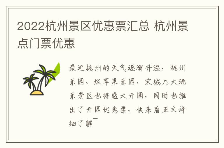 2022杭州景区优惠票汇总 杭州景点门票优惠