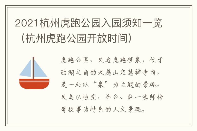 2021杭州虎跑公园入园须知一览（杭州虎跑公园开放时间）