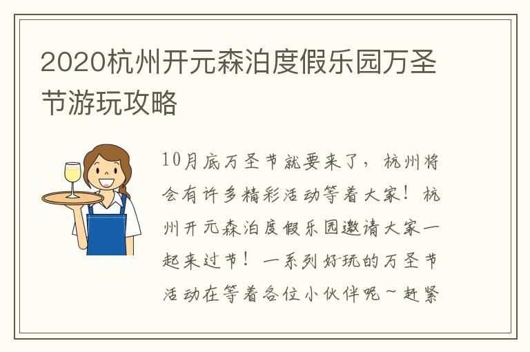 2020杭州开元森泊度假乐园万圣节游玩攻略