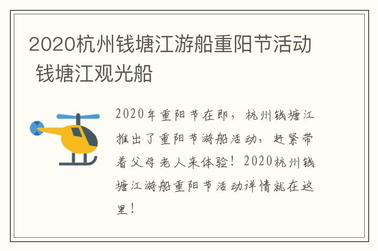 2020杭州钱塘江游船重阳节活动 钱塘江观光船