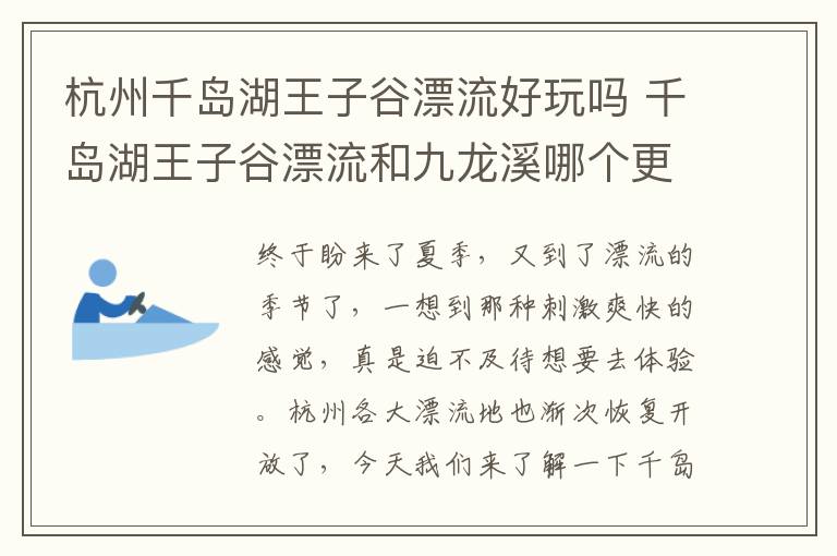 杭州千岛湖王子谷漂流好玩吗 千岛湖王子谷漂流和九龙溪哪个更刺激