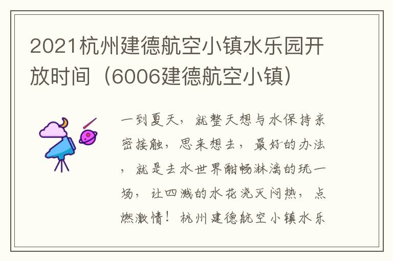 2021杭州建德航空小镇水乐园开放时间（6006建德航空小镇）