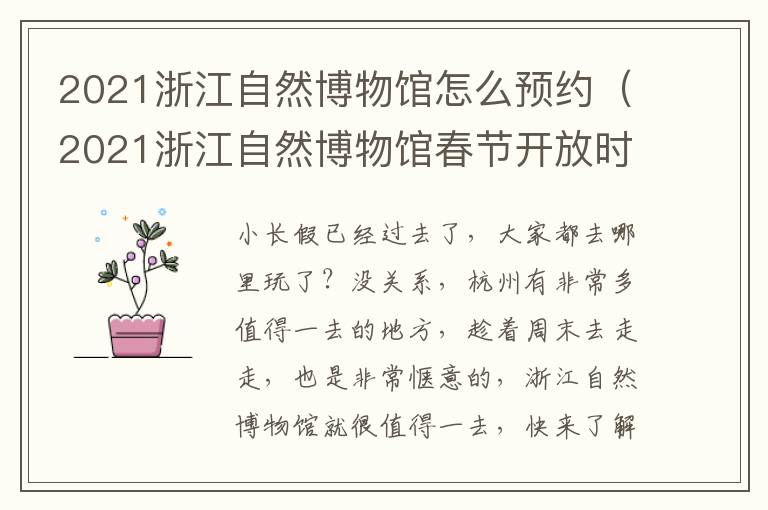 2021浙江自然博物馆怎么预约（2021浙江自然博物馆春节开放时间）