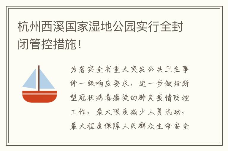 杭州西溪国家湿地公园实行全封闭管控措施！