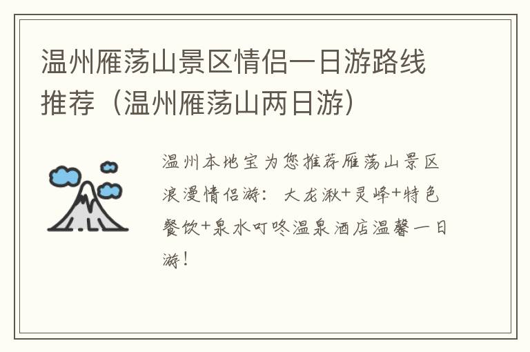 温州雁荡山景区情侣一日游路线推荐（温州雁荡山两日游）