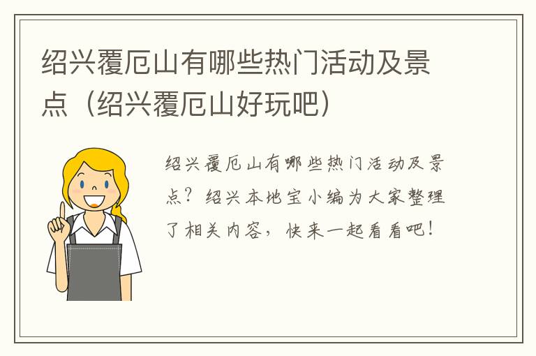 绍兴覆厄山有哪些热门活动及景点（绍兴覆厄山好玩吧）