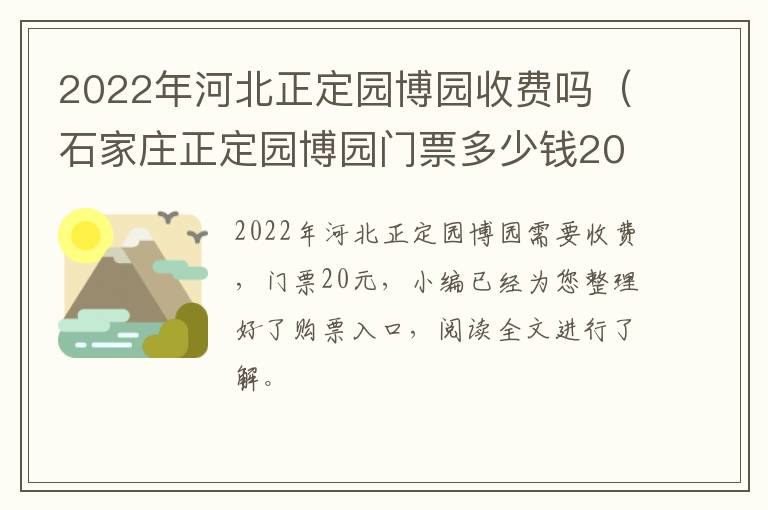 2022年河北正定园博园收费吗（石家庄正定园博园门票多少钱2021）