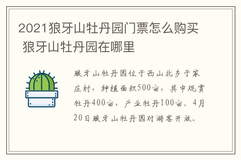 2021狼牙山牡丹园门票怎么购买 狼牙山牡丹园在哪里