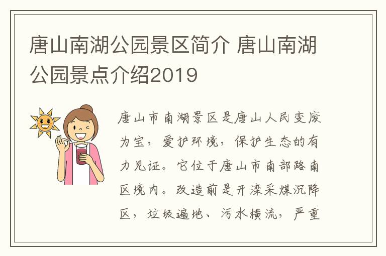 唐山南湖公园景区简介 唐山南湖公园景点介绍2019