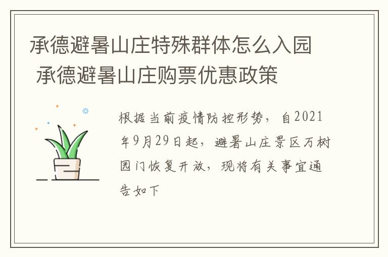 承德避暑山庄特殊群体怎么入园 承德避暑山庄购票优惠政策