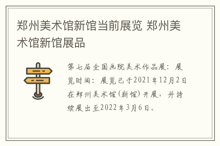 郑州美术馆新馆当前展览 郑州美术馆新馆展品