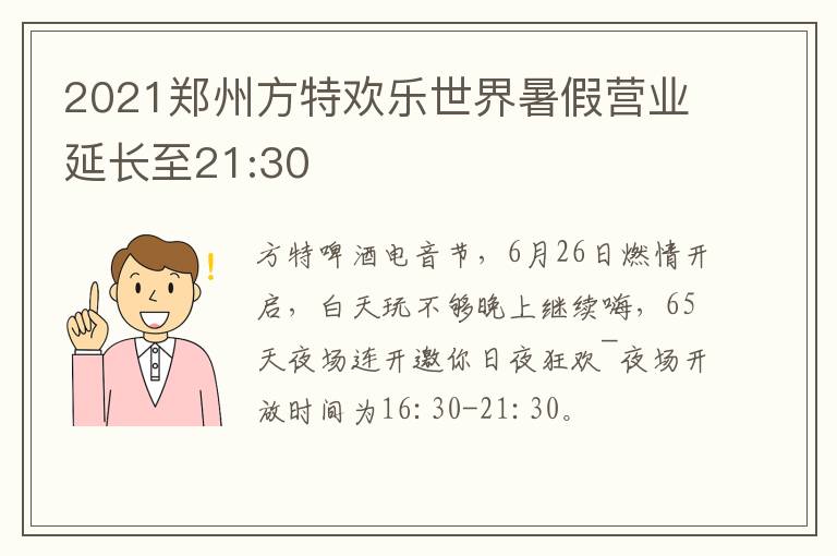 2021郑州方特欢乐世界暑假营业延长至21:30