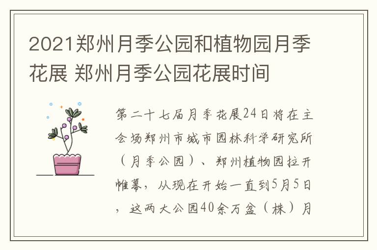 2021郑州月季公园和植物园月季花展 郑州月季公园花展时间