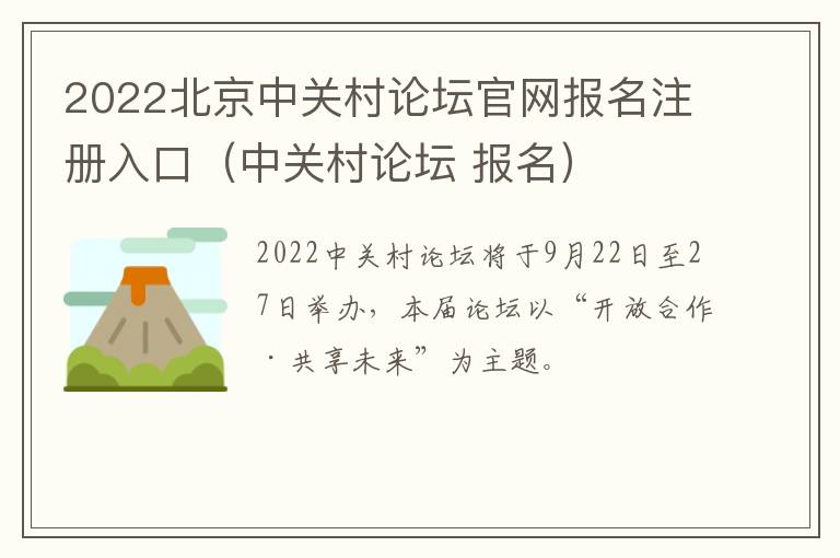 2022北京中关村论坛官网报名注册入口（中关村论坛 报名）