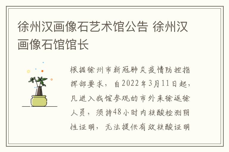 徐州汉画像石艺术馆公告 徐州汉画像石馆馆长