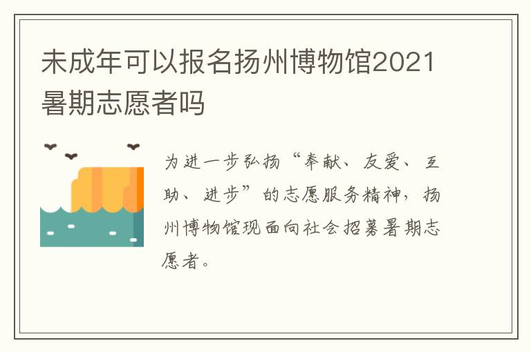 未成年可以报名扬州博物馆2021暑期志愿者吗