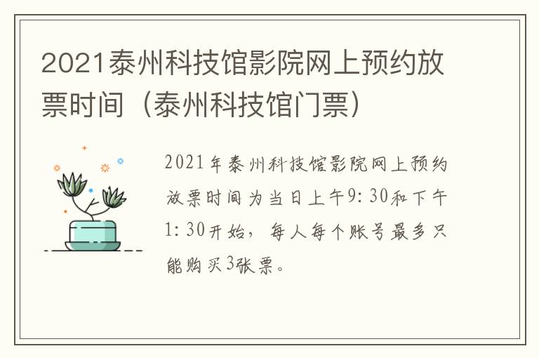 2021泰州科技馆影院网上预约放票时间（泰州科技馆门票）
