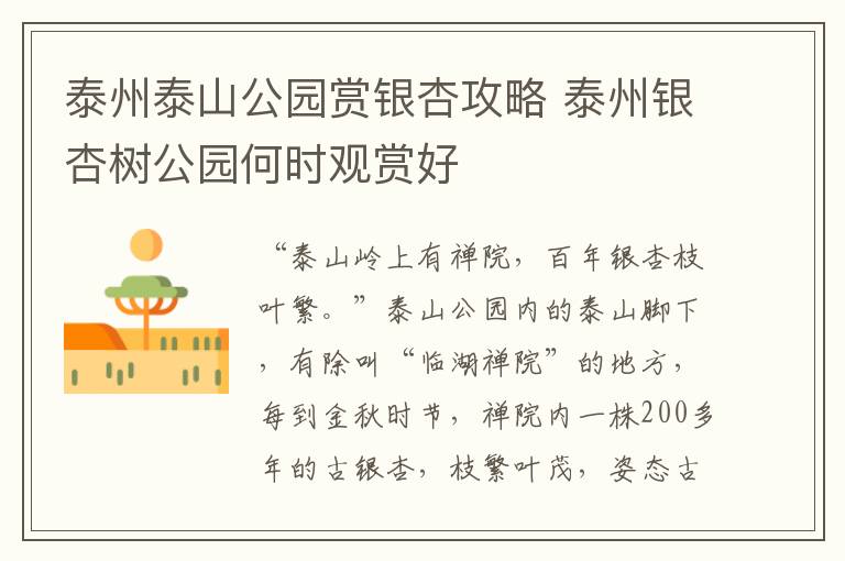 泰州泰山公园赏银杏攻略 泰州银杏树公园何时观赏好