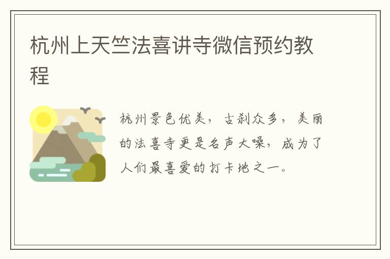 杭州上天竺法喜讲寺微信预约教程