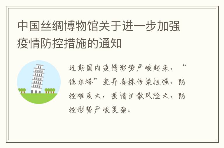 中国丝绸博物馆关于进一步加强疫情防控措施的通知
