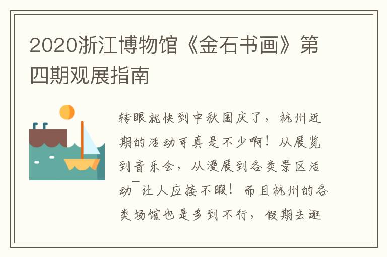 2020浙江博物馆《金石书画》第四期观展指南