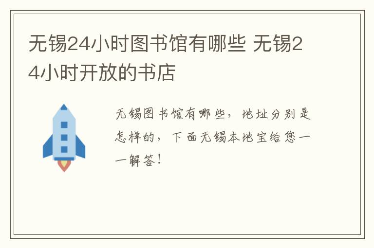 无锡24小时图书馆有哪些 无锡24小时开放的书店