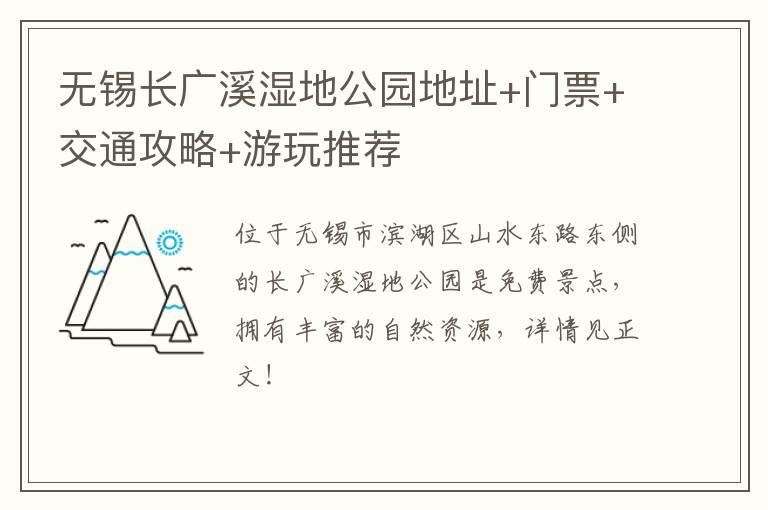 无锡长广溪湿地公园地址+门票+交通攻略+游玩推荐