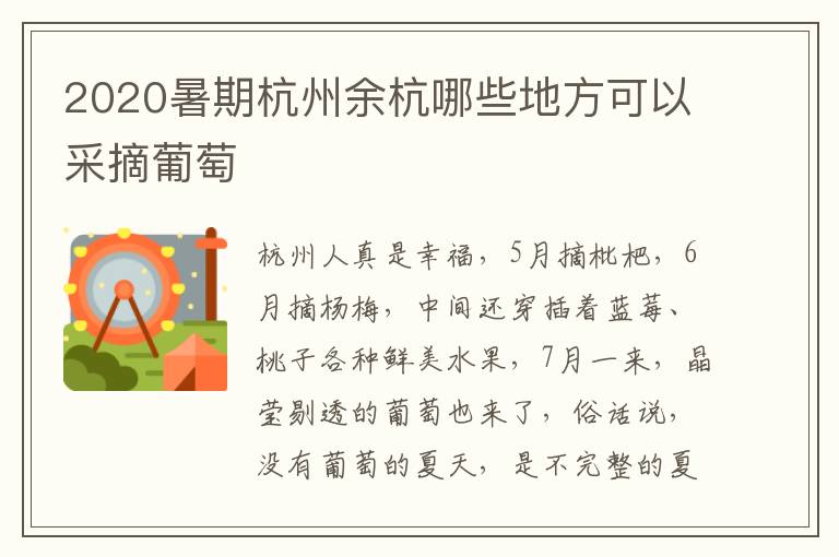 2020暑期杭州余杭哪些地方可以采摘葡萄