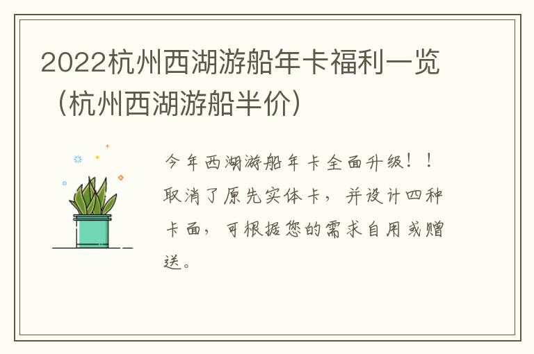 2022杭州西湖游船年卡福利一览（杭州西湖游船半价）