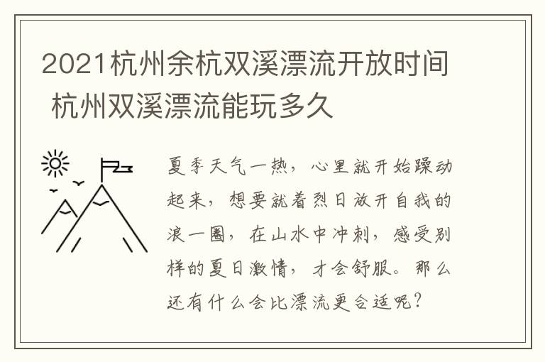 2021杭州余杭双溪漂流开放时间 杭州双溪漂流能玩多久
