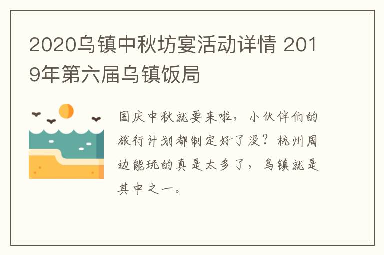 2020乌镇中秋坊宴活动详情 2019年第六届乌镇饭局