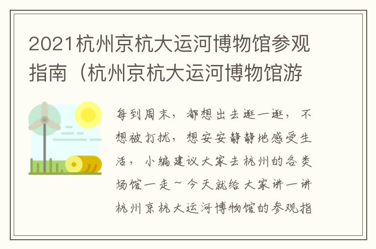 2021杭州京杭大运河博物馆参观指南（杭州京杭大运河博物馆游览记）
