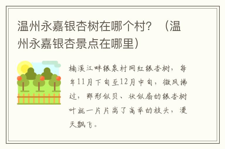 温州永嘉银杏树在哪个村？（温州永嘉银杏景点在哪里）