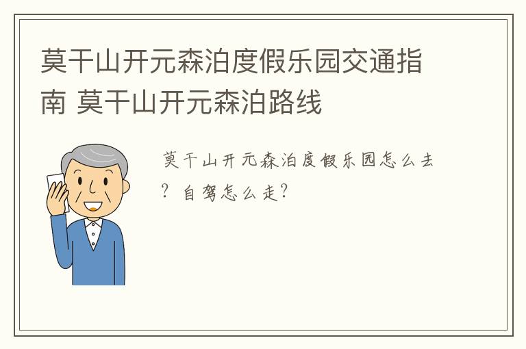 莫干山开元森泊度假乐园交通指南 莫干山开元森泊路线