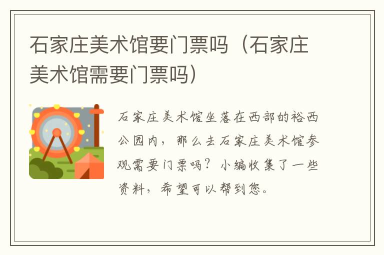 石家庄美术馆要门票吗（石家庄美术馆需要门票吗）
