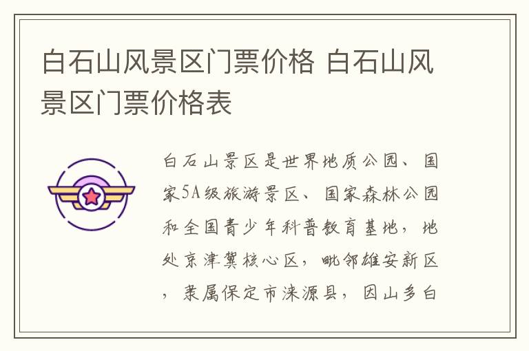 白石山风景区门票价格 白石山风景区门票价格表