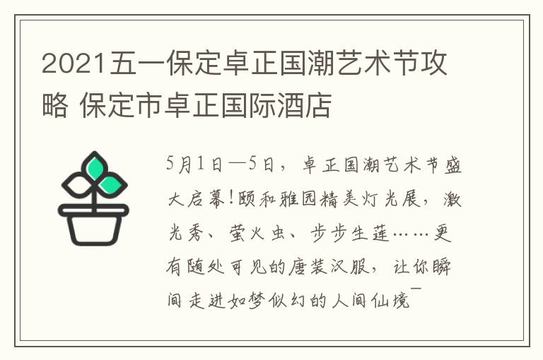 2021五一保定卓正国潮艺术节攻略 保定市卓正国际酒店