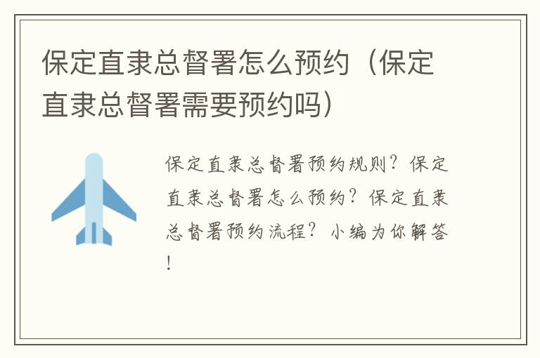 保定直隶总督署怎么预约（保定直隶总督署需要预约吗）