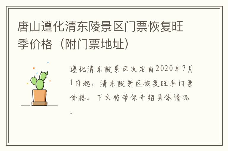唐山遵化清东陵景区门票恢复旺季价格（附门票地址）