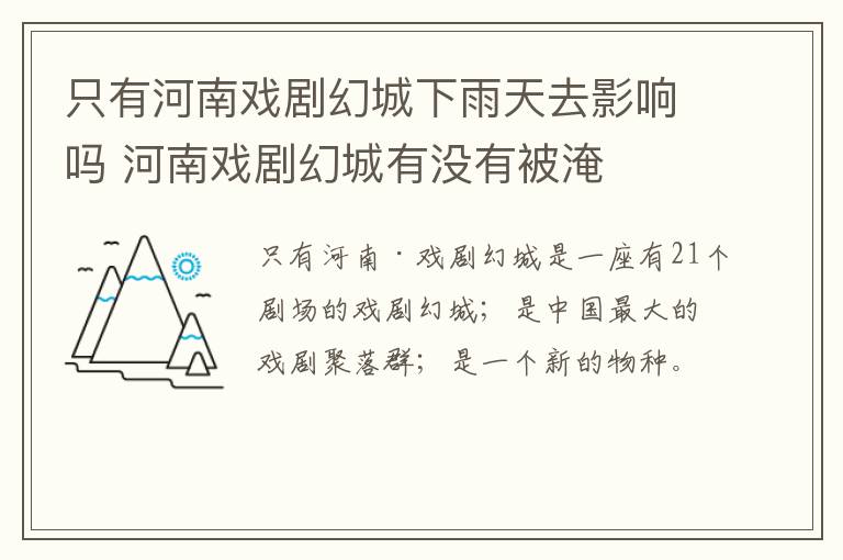 只有河南戏剧幻城下雨天去影响吗 河南戏剧幻城有没有被淹