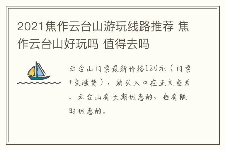 2021焦作云台山游玩线路推荐 焦作云台山好玩吗 值得去吗
