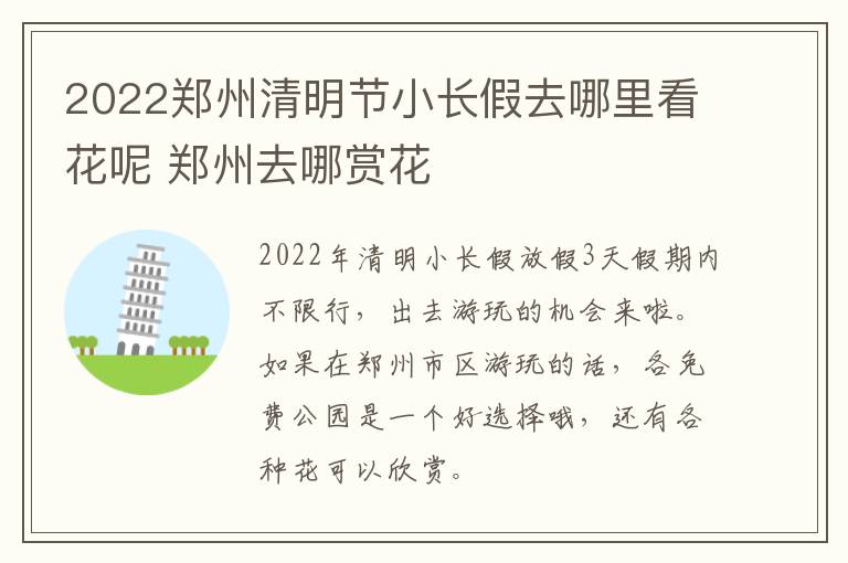 2022郑州清明节小长假去哪里看花呢 郑州去哪赏花