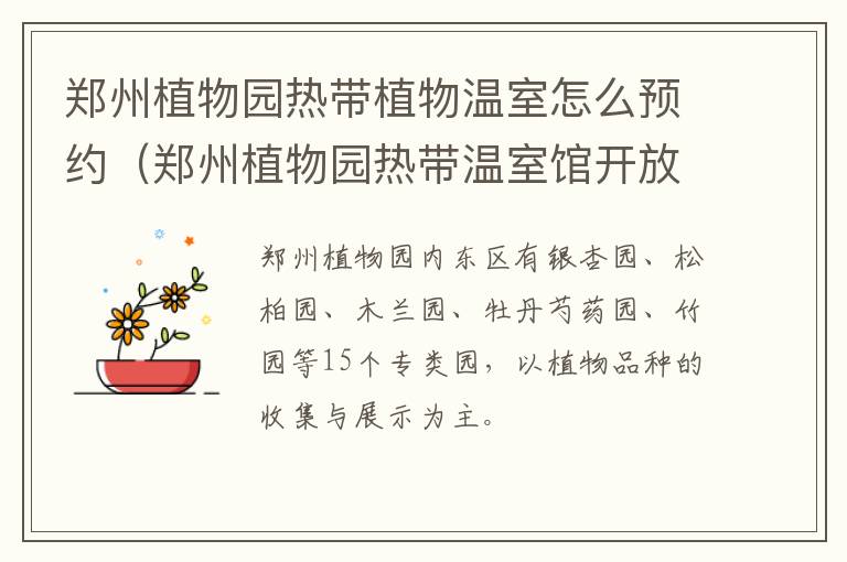 郑州植物园热带植物温室怎么预约（郑州植物园热带温室馆开放时间）