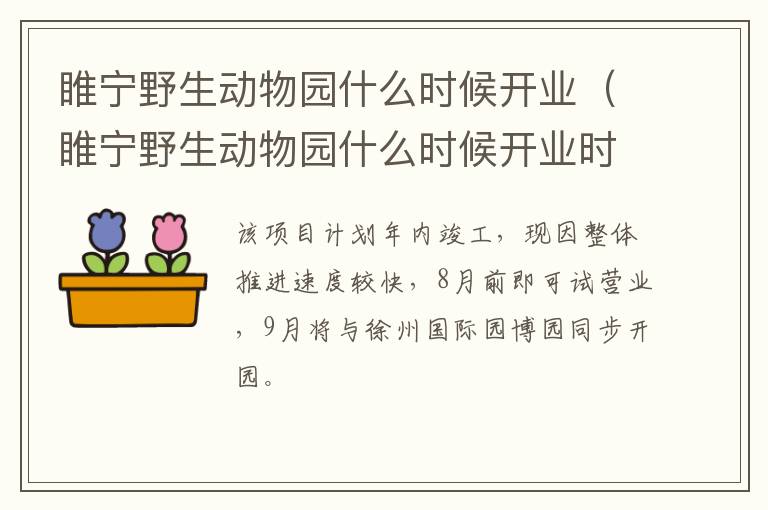 睢宁野生动物园什么时候开业（睢宁野生动物园什么时候开业时间）