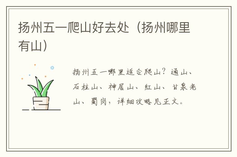 扬州五一爬山好去处（扬州哪里有山）