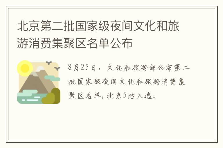 北京第二批国家级夜间文化和旅游消费集聚区名单公布