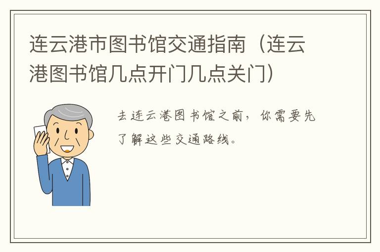连云港市图书馆交通指南（连云港图书馆几点开门几点关门）