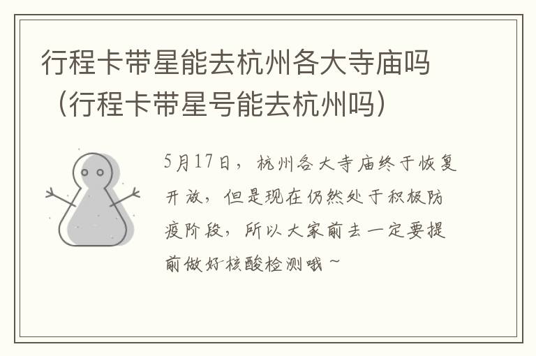 行程卡带星能去杭州各大寺庙吗（行程卡带星号能去杭州吗）