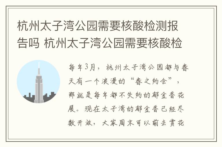杭州太子湾公园需要核酸检测报告吗 杭州太子湾公园需要核酸检测报告吗现在